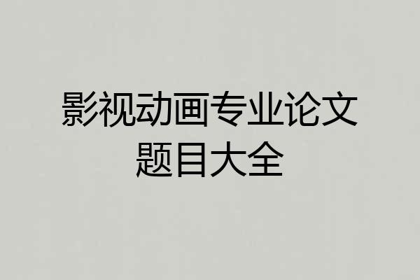 影视动画专业论文题目大全