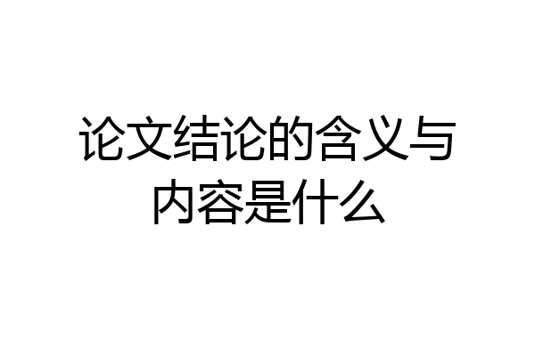 论文结论的含义与内容是什么