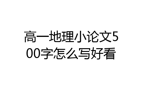 高一地理小论文500字怎么写好看