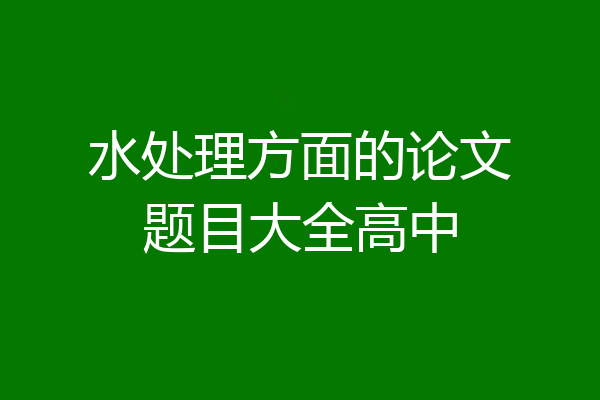 水处理方面的论文题目大全高中