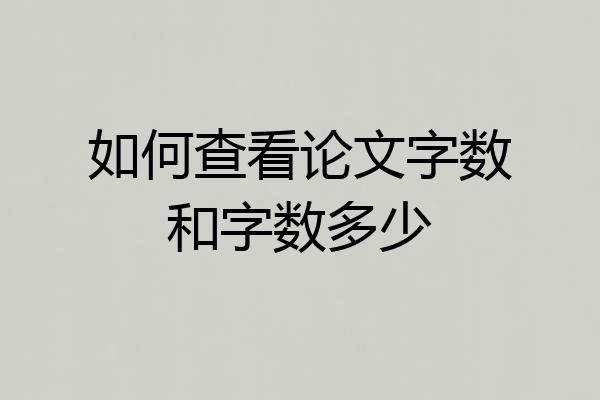 如何查看论文字数和字数多少