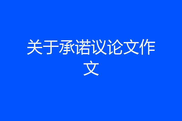 关于承诺议论文作文