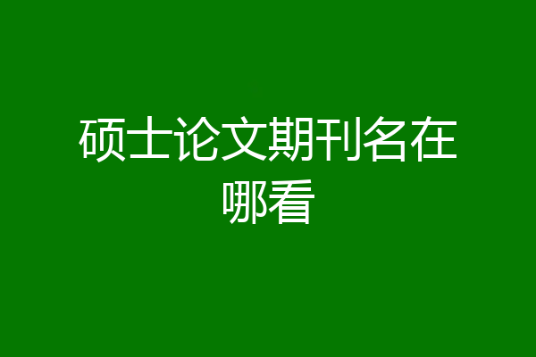 硕士论文期刊名在哪看