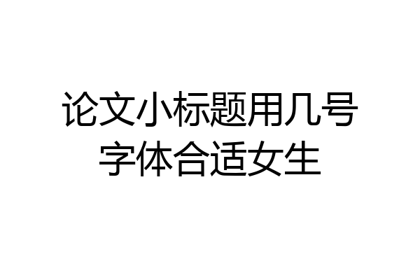 论文小标题用几号字体合适女生
