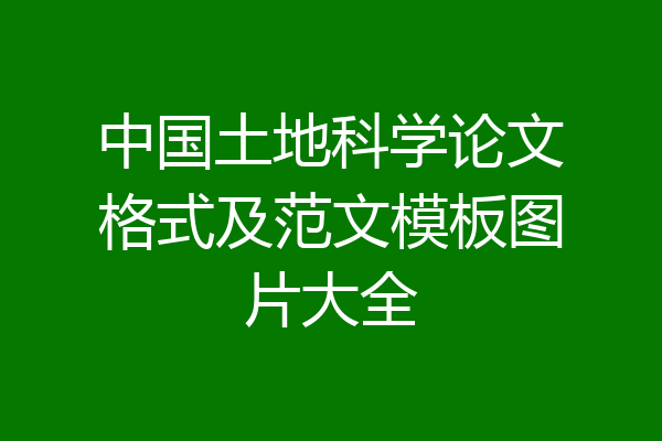 中国土地科学论文格式及范文模板图片大全