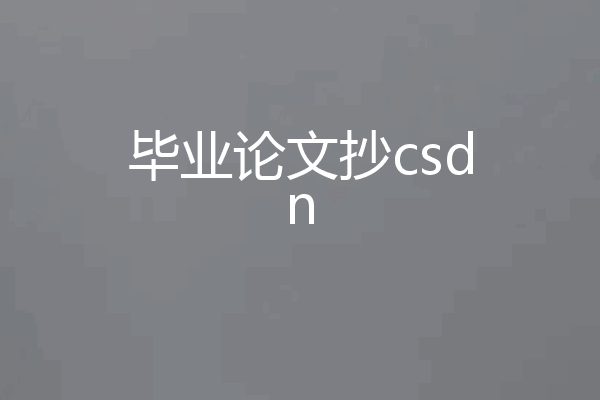 毕业论文抄csdn