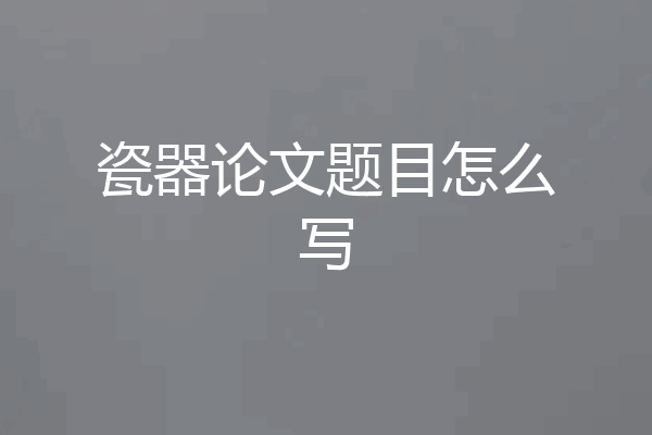 瓷器论文题目怎么写