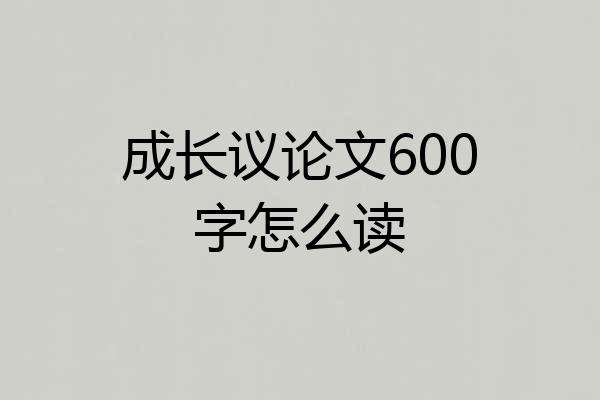 成长议论文600字怎么读