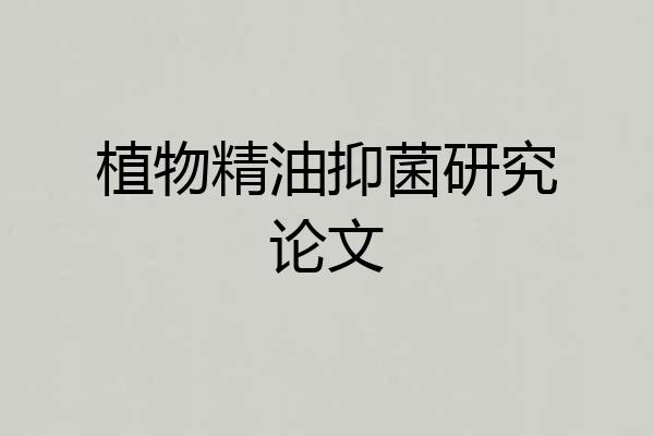 植物精油抑菌研究论文