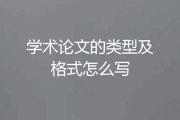 学术论文的类型及格式怎么写