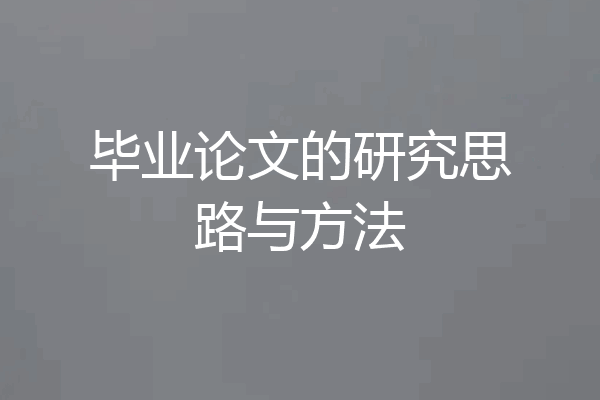 毕业论文的研究思路与方法