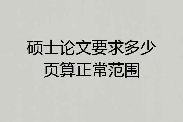 硕士论文要求多少页算正常范围