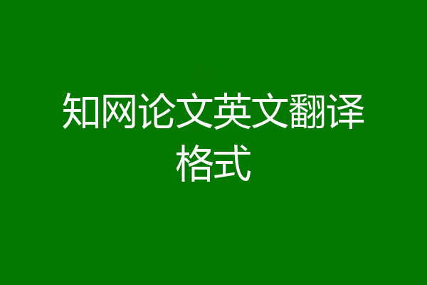 知网论文英文翻译格式