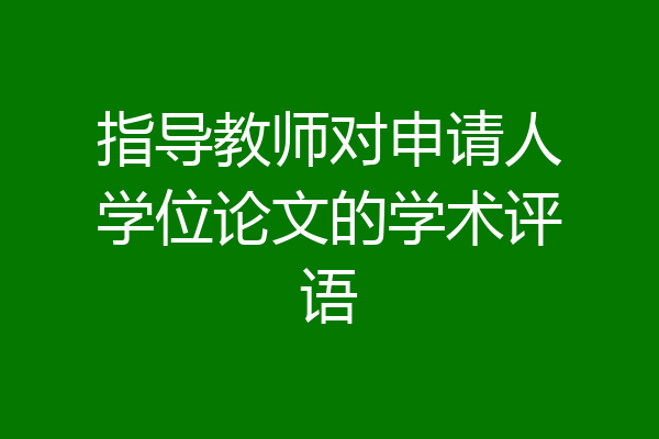 指导教师对申请人学位论文的学术评语