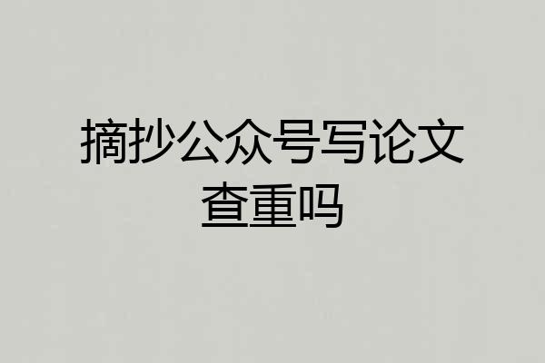 摘抄公众号写论文查重吗