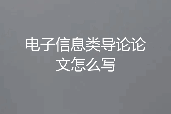 电子信息类导论论文怎么写