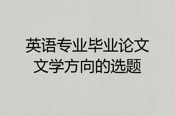 英语专业毕业论文文学方向的选题