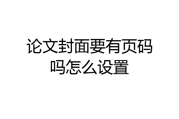 论文封面要有页码吗怎么设置