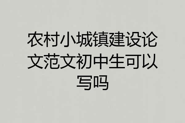 农村小城镇建设论文范文初中生可以写吗