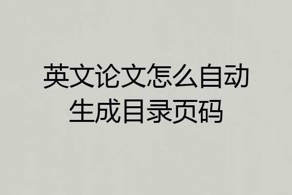 英文论文怎么自动生成目录页码