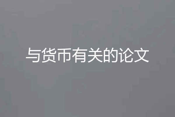 与货币有关的论文