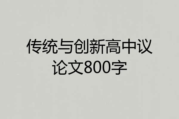 传统与创新高中议论文800字