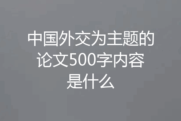 中国外交为主题的论文500字内容是什么