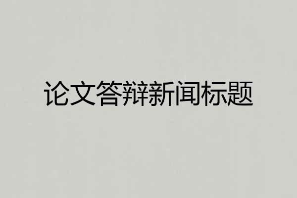 论文答辩新闻标题