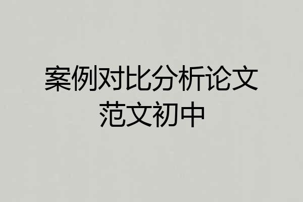案例对比分析论文范文初中