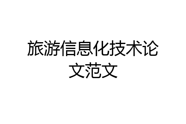 旅游信息化技术论文范文