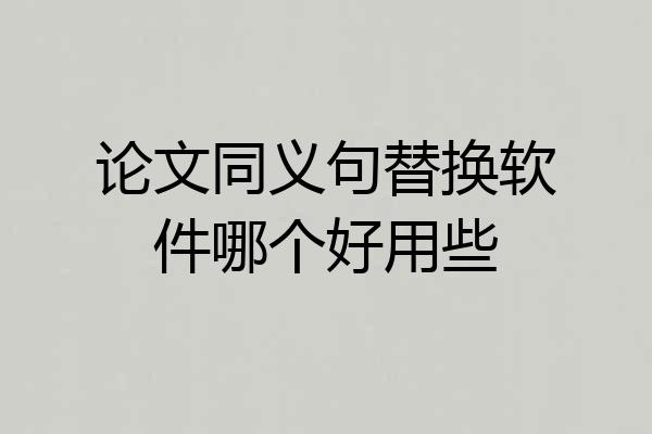 论文同义句替换软件哪个好用些