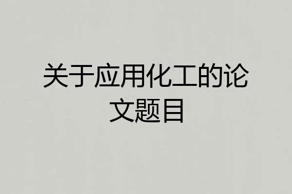 关于应用化工的论文题目