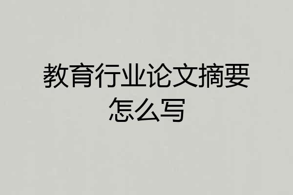 教育行业论文摘要怎么写