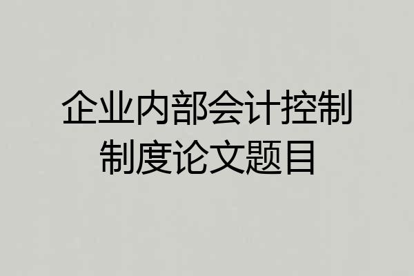企业内部会计控制制度论文题目
