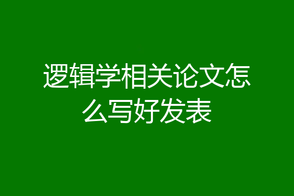 逻辑学相关论文怎么写好发表