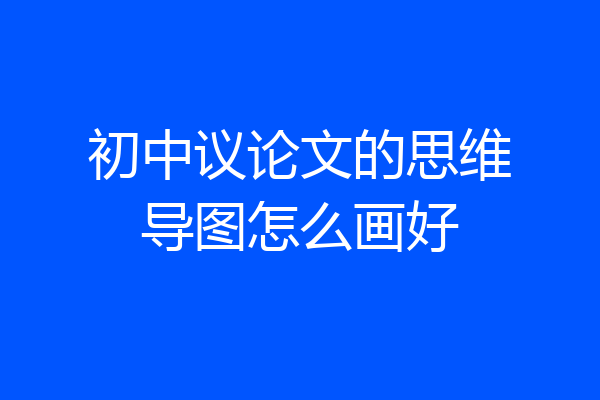 初中议论文的思维导图怎么画好