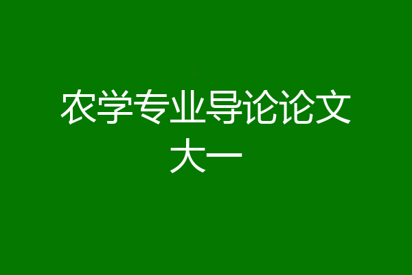 农学专业导论论文大一