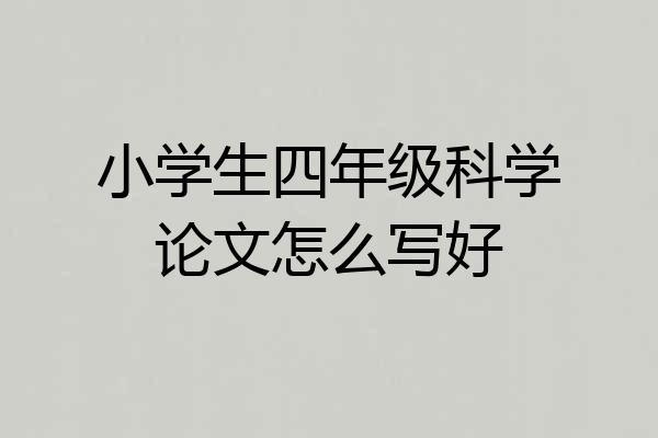 小学生四年级科学论文怎么写好