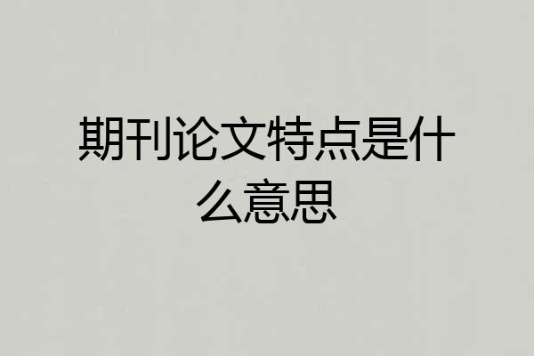 期刊论文特点是什么意思