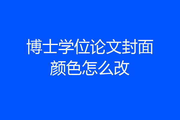 博士学位论文封面颜色怎么改