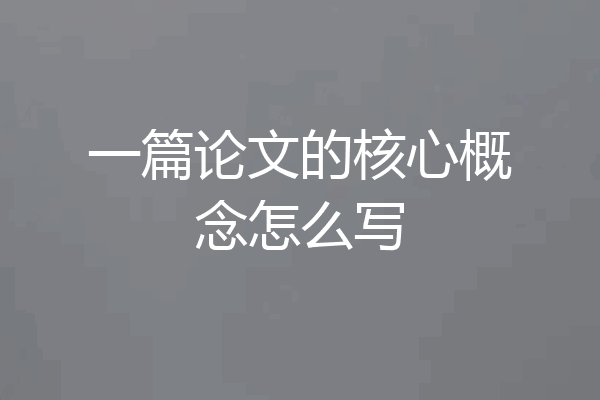 一篇论文的核心概念怎么写