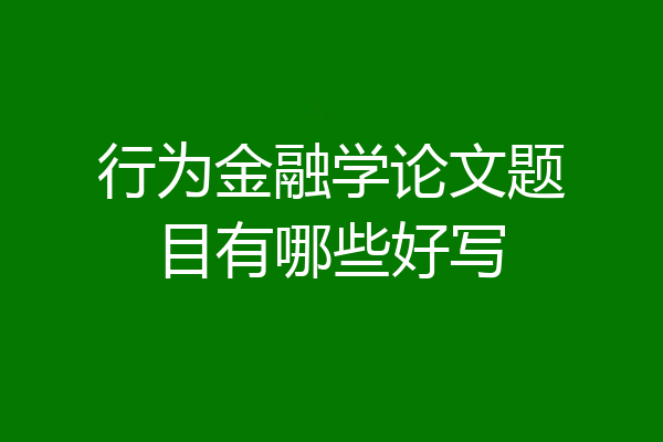 行为金融学论文题目有哪些好写