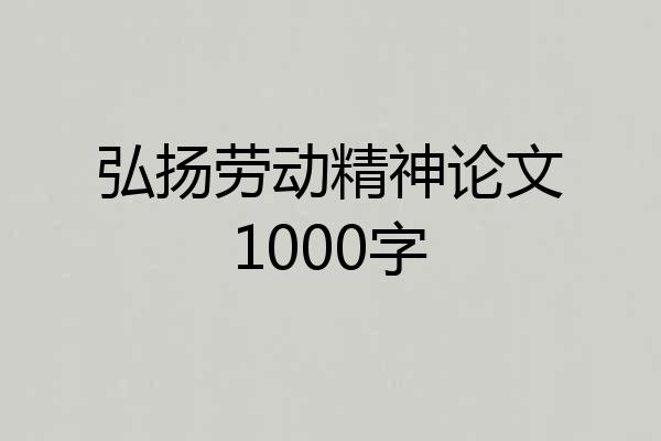 弘扬劳动精神论文1000字