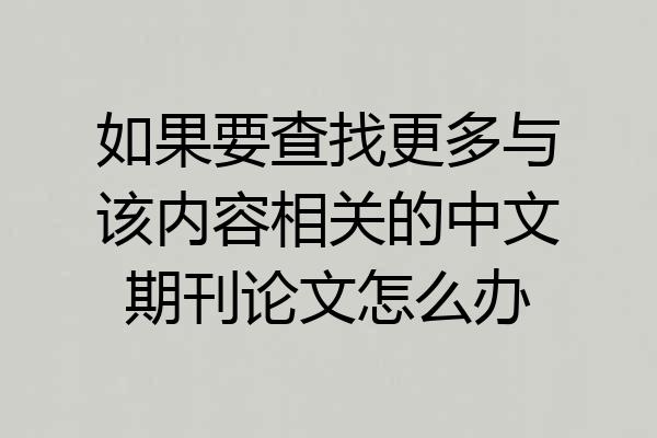 如果要查找更多与该内容相关的中文期刊论文怎么办
