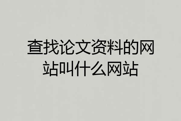 查找论文资料的网站叫什么网站