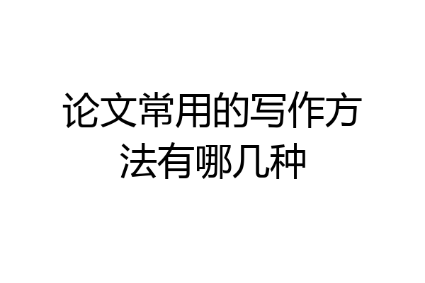 论文常用的写作方法有哪几种
