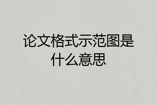 论文格式示范图是什么意思