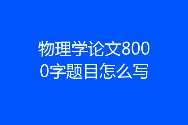 物理学论文8000字题目怎么写