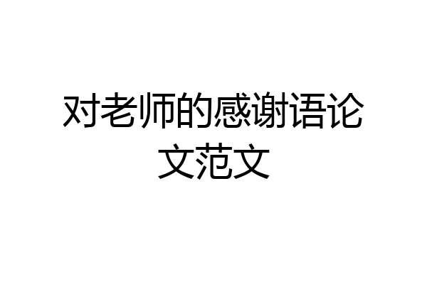 对老师的感谢语论文范文