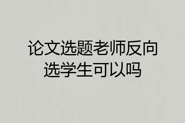 论文选题老师反向选学生可以吗